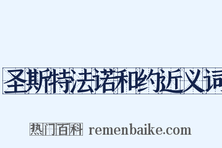 圣斯特法诺和约近义词是什么意思的图片